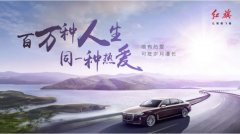 不负热爱，让理想飞扬 红旗品牌65载初心不改谱写“百万”美好