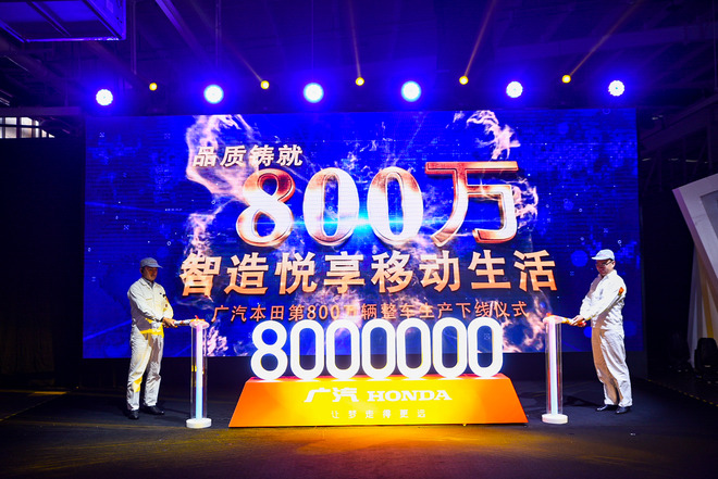 走进更多家庭！广汽本田第800万辆整车正式下线