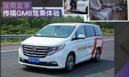 <b>广汽传祺GM8驾乘体验</b>