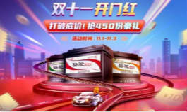 <b>骆驼蓄电池“双11”超级福利 抢汽车电池终身免费使用权</b>