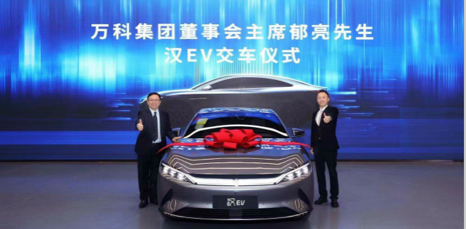比亚迪汉EV交付万科集团董事会主席