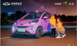 “蚁”起嗨玩 “沪”上精彩 奇瑞新能源小蚂蚁嘉年华欢聚好时