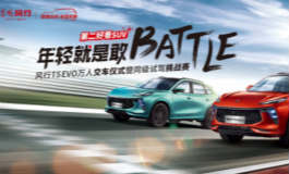 <b>潮酷来袭，风行T5 EVO区域试驾进行中！</b>