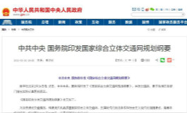 <b>国务院：《国家综合立体交通网规划纲要》</b>