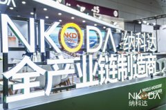 <b>直击AAITF深圳九州展：纳科达精彩亮相，引爆全场！</b>