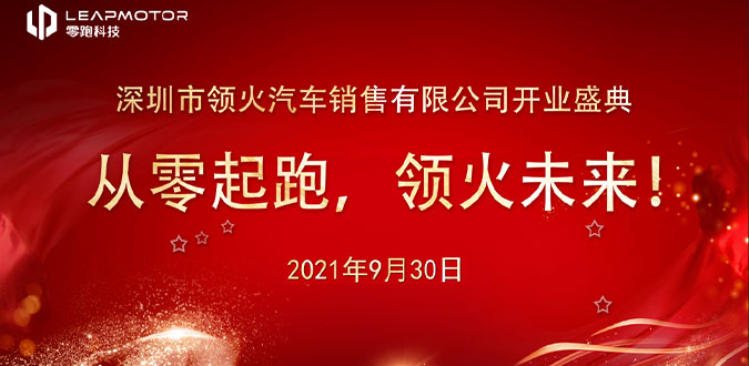 <b>深圳领火 | 零跑龙岗星河iCO体验中心开业大吉！</b>