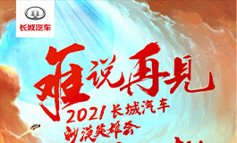 <b>2021长城汽车沙漠英雄会，再聚沙场狂欢</b>