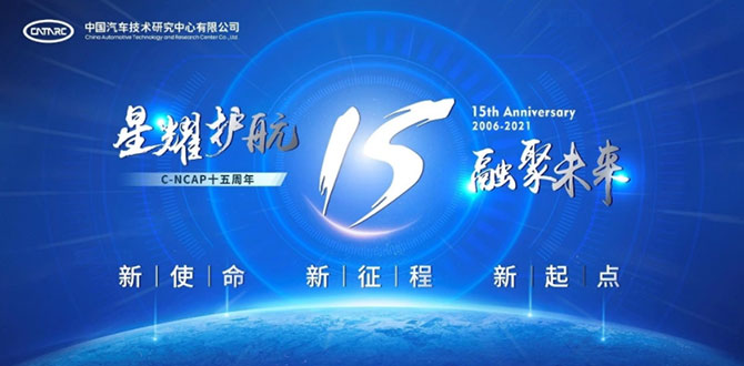 <b>融聚力量护航安全，C-NCAP十五周年活动即将启幕</b>