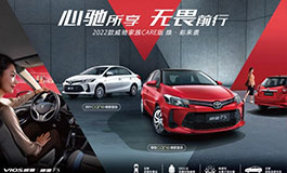 <b>为“她”打造专属幸福 威驰创行CARE版/威驰FS锋驰CARE版正式上市</b>