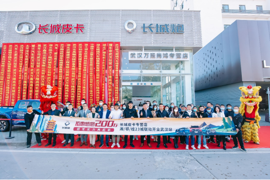 三省21城专营店联动开业 长城皮卡1-11月全球累计销售207973台