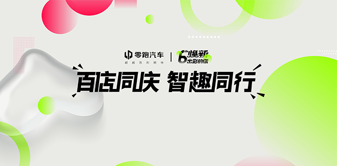 <b>百店同庆，智趣同行 零跑百店今日开业</b>