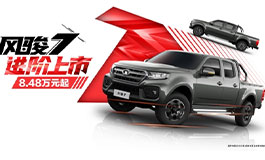 <b>风骏7推出超值型/实用型新车 你想知道的都在这里！</b>