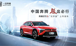 <b>“新年第一车”强势来袭 奔腾B70S即将在3月18日正式上市</b>