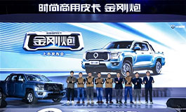 <b>8.88万元起，时尚商用皮卡金刚炮震撼上市</b>
