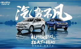 <b>以柴油闻名世界的江西五十铃“卷”起来太疯狂 汽油版mu-X牧游</b>