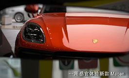 <b>新款Macan的五感体验</b>