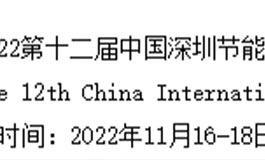 2022第十二届中国深圳节能低碳产业博览会