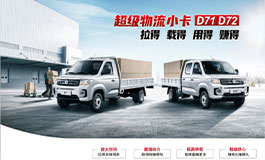 <b>超级物流小卡——东风小康D71/D72上市4.99万起</b>