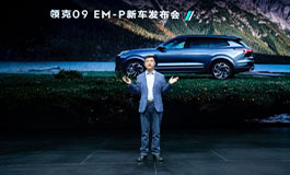 <b>即刻下订33.98万元起，领克09 EM-P远航版正式上市</b>