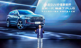 <b>智慧座舱同级领先，全新一代瑞虎7 PLUS正式上市</b>