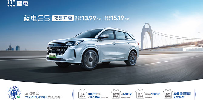 <b>蓝电E5 开启预售13.99万元起 树立超混SUV价值新标杆</b>