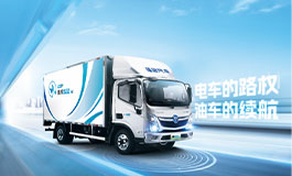 <b>全新一代奥铃混动新品重磅来袭 换道再领跑 未来可期</b>