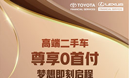 <b>丰田金融服务以多品牌多样化方案助力二手车循环经济</b>
