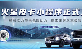 <b>定制试驾享你所想 皮卡生活小程序带来试驾新体验</b>