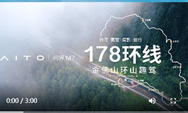 <b>178金佛山环山趣驾 与AITO问界M7一起探野自然</b>