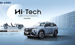<b>打造技术品牌IP 北京现代＂Hi-Tech”超级技术日北京首站启幕</b>