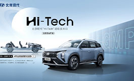 <b>＂Hi-Tech”超级技术日在京举行 北京现代积极提升技术品牌形象</b>