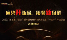 <b>环球汽车网广展“质价”新车暨第七届“一诺杯”评选正式启动</b>