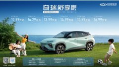 12.99万元起！超舒适家庭纯电SUV奇瑞舒享家全球上市