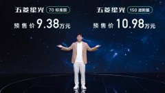9.38万元起，五菱首款超A级家轿五菱星光广州车展正式预售
