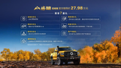 大型高性能豪华皮卡——山海炮性能版广州车展正式上市