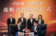 一汽红旗与凤凰卫视达成战略合作 树立民族品牌传播新标杆