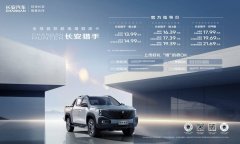 三版共八款车型，售价13.99万元起 长安猎手正式上市