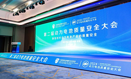 <b>第二届动力电池质量安全大会在深圳成功召开</b>