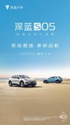 期待已久，终于要相见！深蓝S05上市定档10月20日