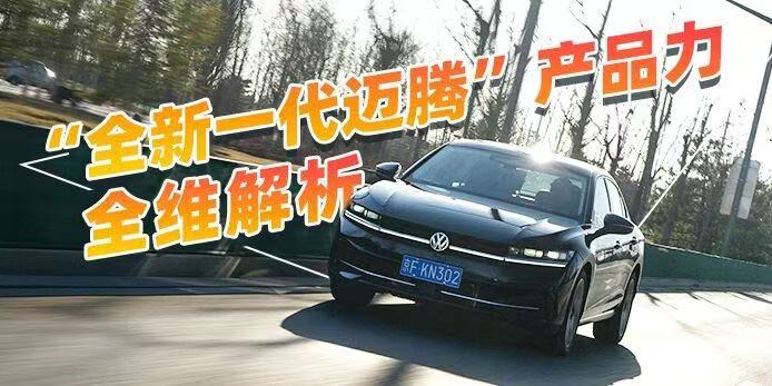 <b>细节领先同级 深度解析全新一代迈腾</b>