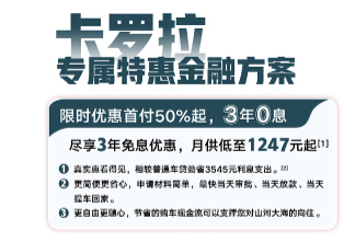 <b>丰田汽车金融一键激活丰田全球畅销车型卡罗拉线上购车</b>