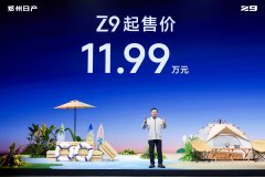 11.99万起，“硬派新玩家”郑州日产Z9开启预售