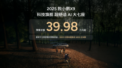 科技旗舰全面升舱 2025款小鹏X9重塑家用MPV舒适天花板