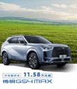 <b>至高优惠3.5万元！4月买家用SUV，聪明人都在看传祺！</b>