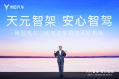 岚图天元智架技术发布 全新岚图FREE上海车展亮相