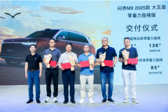 <b>重新定义豪华SUV边界 问界M9 2025款大五座零重力座椅版开启交付</b>