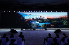 行业首发三大场景，小鹏联手华为做出世