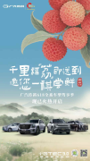<strong>千里同享贵妃鲜！广汽传祺“618驾享季”</strong>