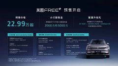 岚图FREE+全面进化：全系标配ADS4预售仅需22.99万元起