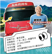 <b>能拉能跑舒享全程，东风商用车满足中长途卡友的严苛需求</b>